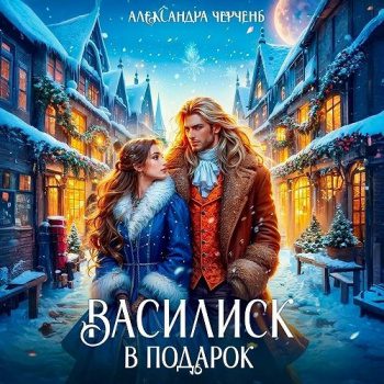 Василиск в подарок - Черчень Александра Василиск в подарок — Черчень Александра