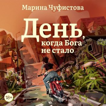 День, когда Бога не стало — Чуфистова Марина