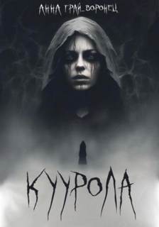 Куурола - Грай-Воронец Анна Куурола — Грай-Воронец Анна