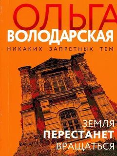 Земля перестанет вращаться - Володарская Ольга Земля перестанет вращаться — Володарская Ольга