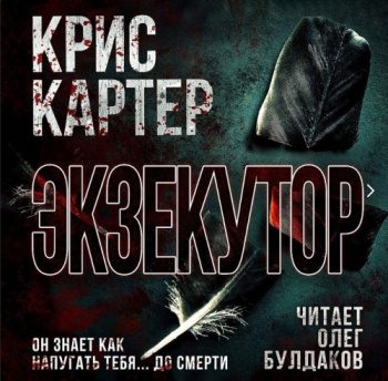 Экзекутор - Картер Крис Экзекутор — Картер Крис