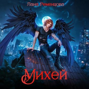 Михей - Ременцова Лана Михей — Ременцова Лана