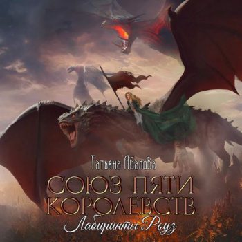 Союз пяти королевств. Лабиринты Роуз - Абалова Татьяна Союз пяти королевств. Лабиринты Роуз — Абалова Татьяна