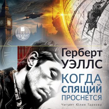 Когда спящий проснётся - Уэллс Герберт Когда спящий проснётся — Уэллс Герберт
