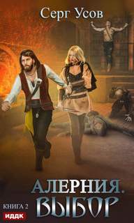 Выбор - Усов Серг Выбор — Усов Серг