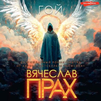 Гой - Прах Вячеслав Гой — Прах Вячеслав