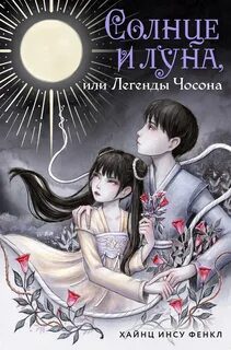 Солнце и луна, или Легенды Чосона - Фенкл Хайнц Инсу Солнце и луна, или Легенды Чосона — Фенкл Хайнц Инсу