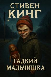 Гадкий мальчишка - Кинг Стивен Гадкий мальчишка — Кинг Стивен