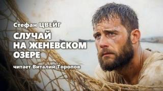 Случай на Женевском озере - Цвейг Стефан Случай на Женевском озере — Цвейг Стефан