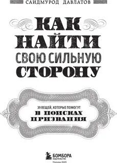 Как найти свою сильную сторону. 39 вещей, которые помогут в поисках призвания — Давлатов Саидмурод