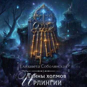 Тайны холмов Ирлингии — Соболянская Елизавета