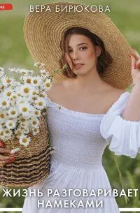 Жизнь разговаривает намеками - Бирюкова Вера