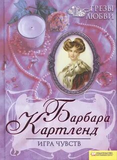 Игра чувств - Картленд Барбара Игра чувств — Картленд Барбара