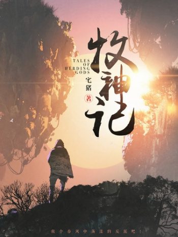 Сказания о Пастухе Богов 5 — Чжай Чжу