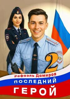 Последний герой. Том 1 - Дамиров Рафаэль Последний герой. Том 1 — Дамиров Рафаэль