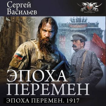 Эпоха перемен. 1917 - Васильев Сергей Эпоха перемен. 1917 — Васильев Сергей