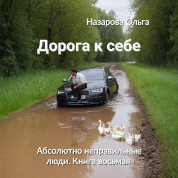 Дорога к себе - Назарова Ольга