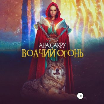 Волчий огонь - Сакру Ана Волчий огонь — Сакру Ана
