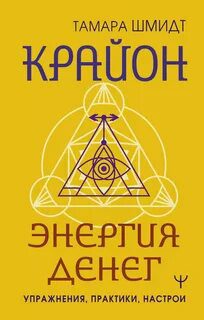 Крайон. Энергия денег. Упражнения, практики, настрои - Шмидт Тамара Крайон. Энергия денег. Упражнения, практики, настрои — Шмидт Тамара