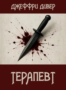 Терапевт - Дивер Джеффри Терапевт — Дивер Джеффри