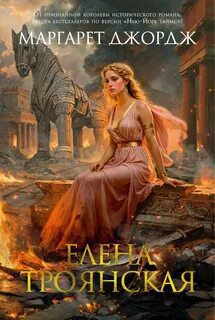 Елена Троянская - Джордж Маргарет