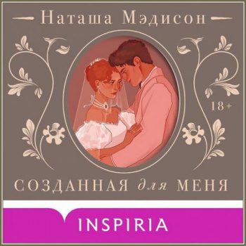 Созданная для меня - Мэдисон Наташа Созданная для меня — Мэдисон Наташа