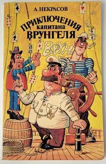 Приключения капитана Врунгеля - Некрасов Андрей Приключения капитана Врунгеля — Некрасов Андрей
