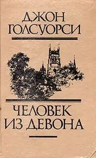 Человек из Девона. Рассказы - Голсуорси Джон Человек из Девона. Рассказы — Голсуорси Джон
