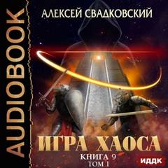 Спуск к вершине. Том 1 - Свадковский Алексей Спуск к вершине. Том 1 — Свадковский Алексей