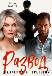 Развод. Я календарь переверну - Блио Элен Развод. Я календарь переверну — Блио Элен