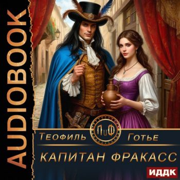 Капитан Фракасс - Готье Теофиль Капитан Фракасс — Готье Теофиль