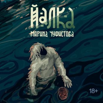 Йалка - Чуфистова Марина Йалка — Чуфистова Марина