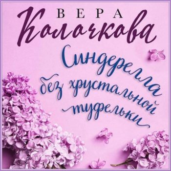 Синдерелла без хрустальной туфельки - Колочкова Вера Синдерелла без хрустальной туфельки — Колочкова Вера