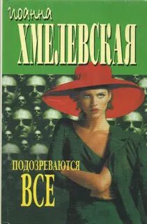 Подозреваются все - Хмелевская Иоанна Подозреваются все — Хмелевская Иоанна