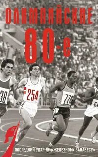 Олимпийские восьмидесятые - Соколов Борис Олимпийские восьмидесятые — Соколов Борис