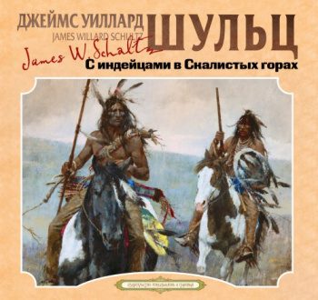 С индейцами в скалистых горах — Шульц Джеймс Уиллард