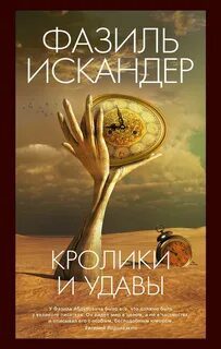 Кролики и удавы - Искандер Фазиль Кролики и удавы — Искандер Фазиль