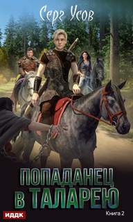 Баронские будни - Усов Серг Баронские будни — Усов Серг