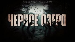 Чёрное озеро - Науменко Александр Чёрное озеро — Науменко Александр