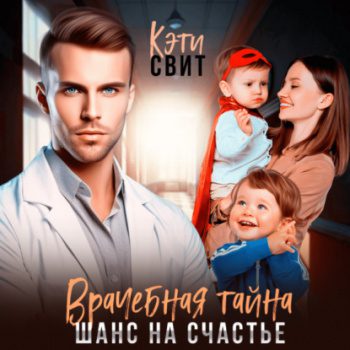 Врачебная тайна. Шанс на счастье — Свит Кэти
