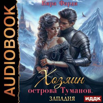 Хозяин острова туманов. Книга 1. Западня — Фарди Кира