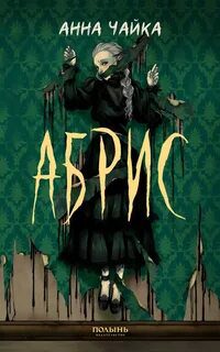 Абрис - Чайка Анна Абрис — Чайка Анна