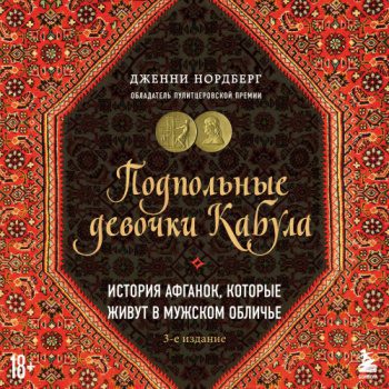 Подпольные девочки Кабула. История афганок, которые живут в мужском обличье - Нордберг Дженни Подпольные девочки Кабула. История афганок, которые живут в мужском обличье — Нордберг Дженни