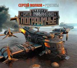 Волков Сергей - Ренегаты Волков Сергей — Ренегаты