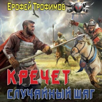 Кречет. Случайный шаг - Трофимов Ерофей Кречет. Случайный шаг — Трофимов Ерофей