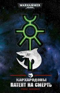 Warhammer 40000. Кархародоны: Патент на смерть (Макнивен Робби) - Макнивен Робби Warhammer 40000. Кархародоны: Патент на смерть (Макнивен Робби) — Макнивен Робби