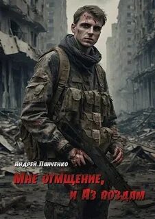 Мне отмщение, и Аз воздам - Панченко Андрей Мне отмщение, и Аз воздам — Панченко Андрей