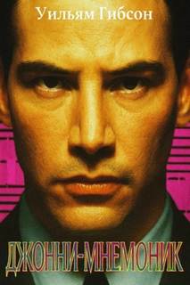 Джонни Мнемоник - Гибсон Уильям Джонни Мнемоник — Гибсон Уильям