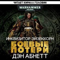 Боевые потери - Абнетт Дэн Боевые потери — Абнетт Дэн