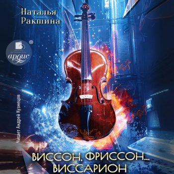 Виссон, фриссон... Виссарион - Ракшина Наталья Виссон, фриссон… Виссарион — Ракшина Наталья